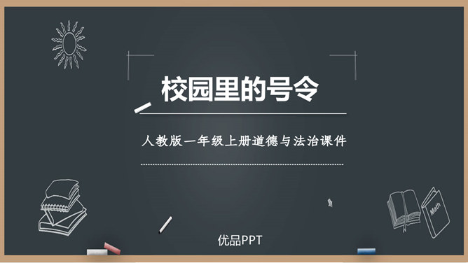 校园里的号令PPT课件8