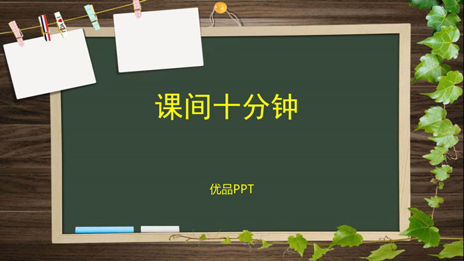 课间十分钟PPT课件4