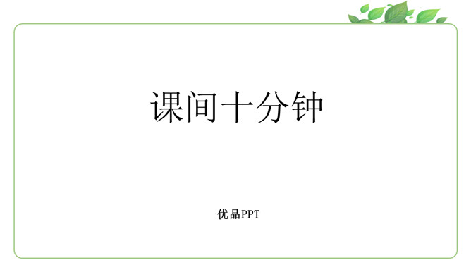 课间十分钟PPT课件5