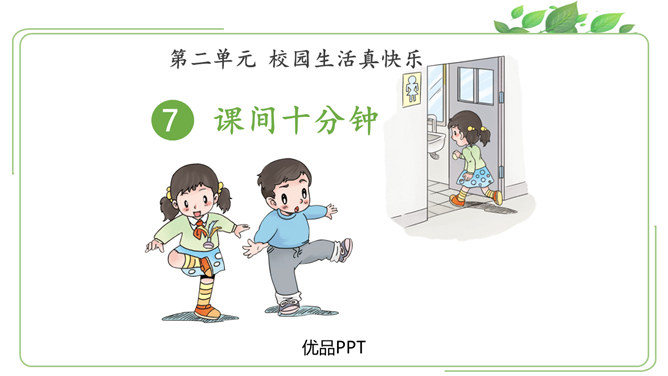 课间十分钟PPT课件6