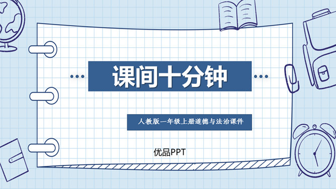 课间十分钟PPT课件8