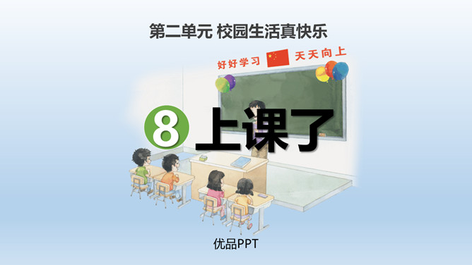 上课了PPT课件1