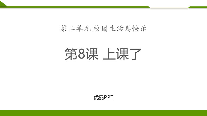 上课了PPT课件2