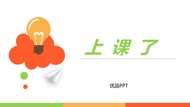 上课了PPT课件4