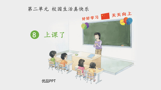 上课了PPT课件7