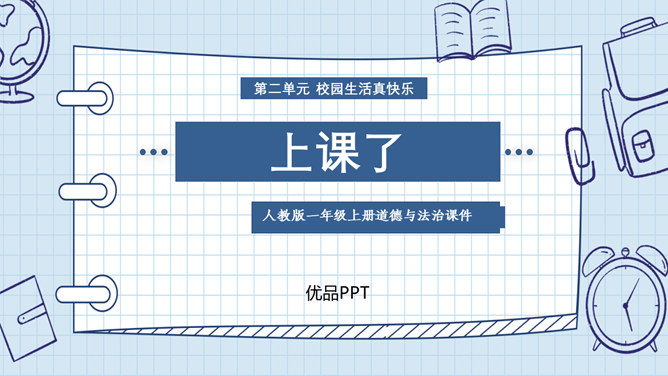 上课了PPT课件8