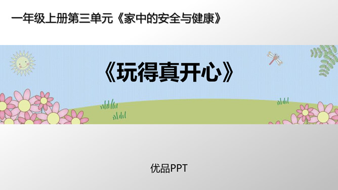 玩得真开心PPT课件1