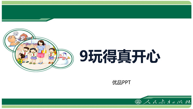 玩得真开心PPT课件3