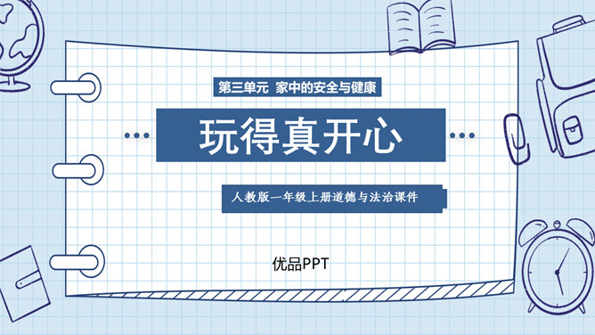 玩得真开心PPT课件2