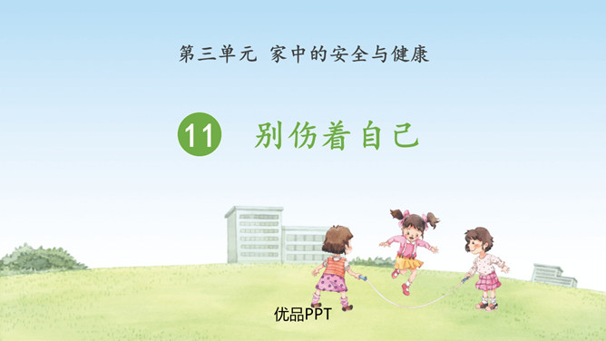 别伤着自己PPT课件6
