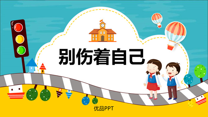 别伤着自己PPT课件7