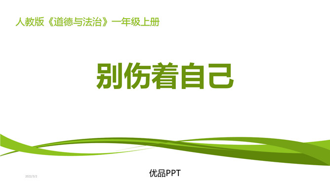 别伤着自己PPT课件1
