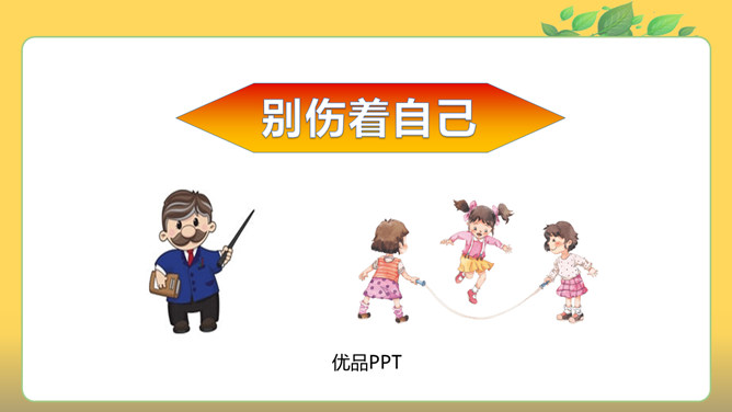 别伤着自己PPT课件3