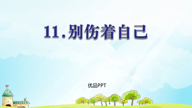 别伤着自己PPT课件4
