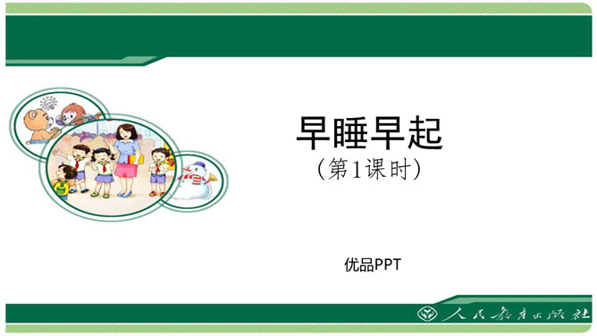 早睡早起PPT课件1