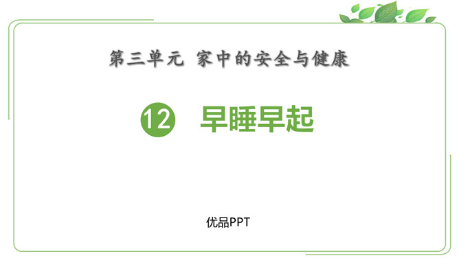 早睡早起PPT课件7