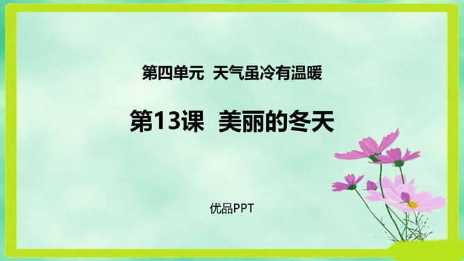 美丽的冬天PPT课件2
