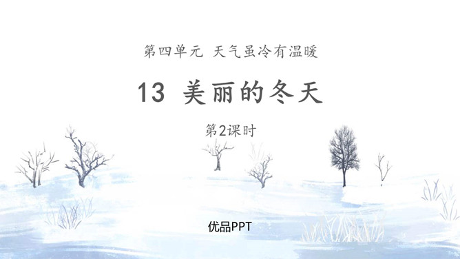 美丽的冬天PPT课件5