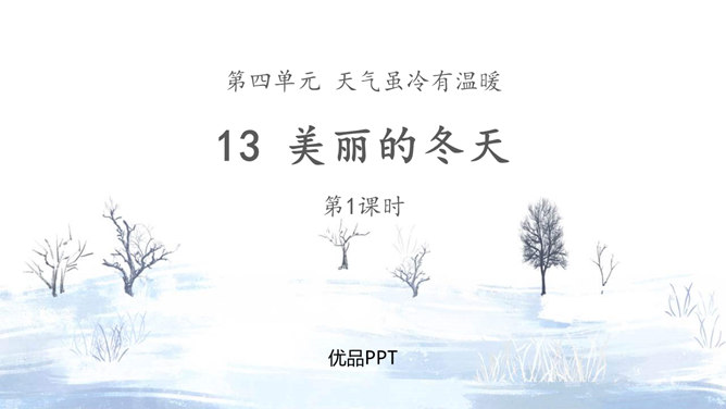 美丽的冬天PPT课件6