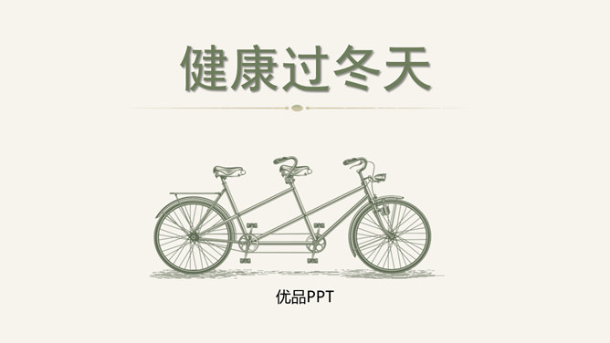 健康过冬天PPT课件3