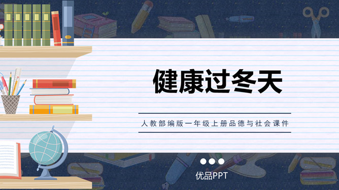 健康过冬天PPT课件2