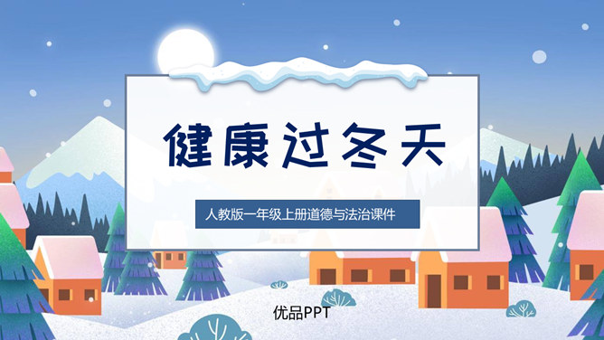 健康过冬天PPT课件6
