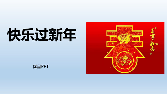 快乐过新年PPT课件3