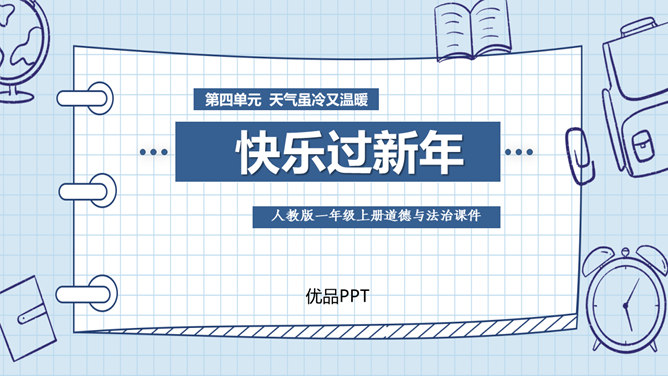 快乐过新年PPT课件4