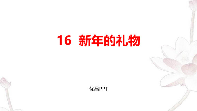 新年的礼物PPT课件2