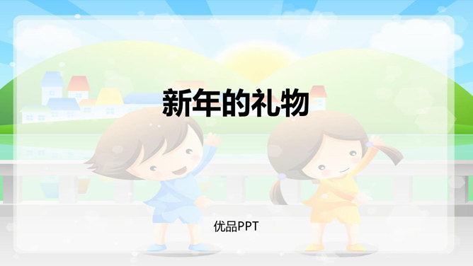 新年的礼物PPT课件3