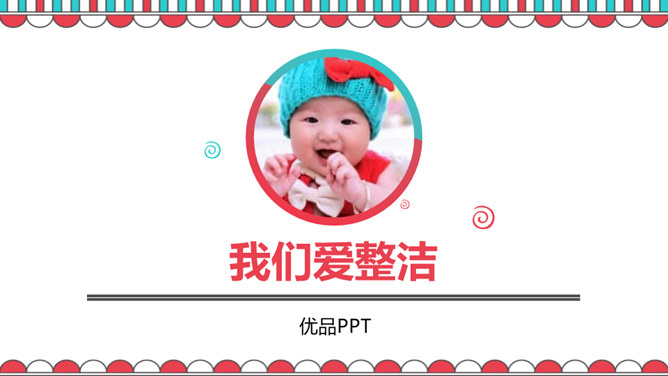 我们爱整洁PPT课件3