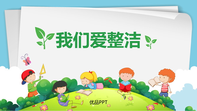 我们爱整洁PPT课件4