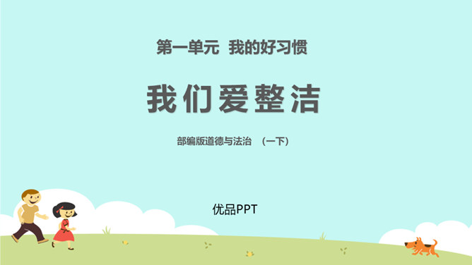 我们爱整洁PPT课件6