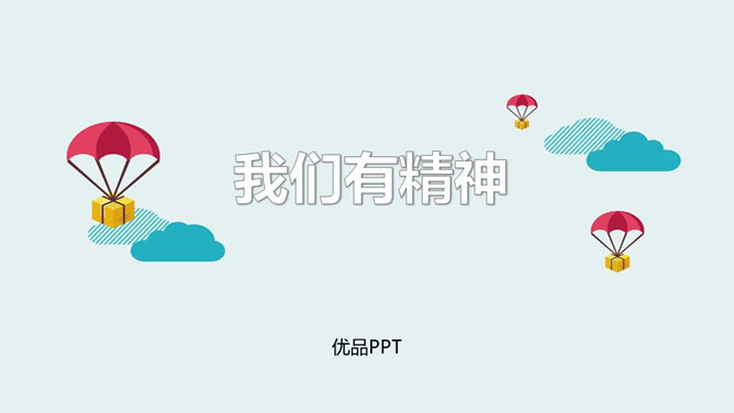我们有精神PPT课件2