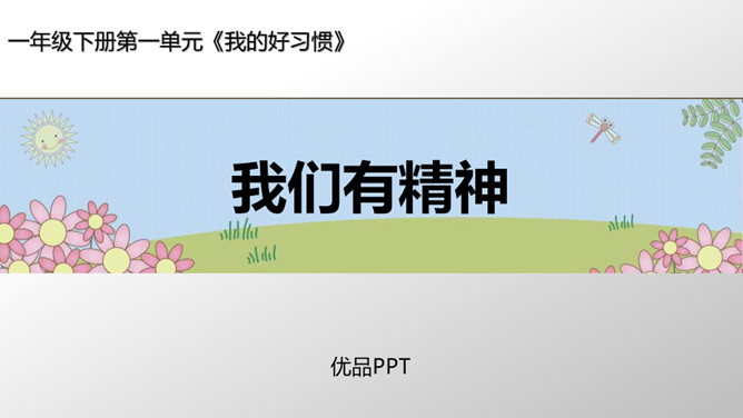 我们有精神PPT课件3