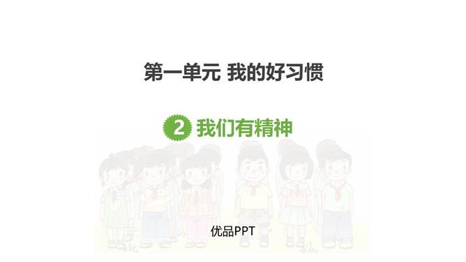 我们有精神PPT课件4