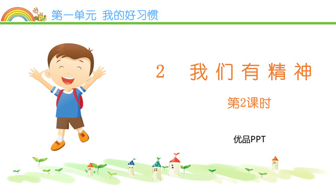我们有精神PPT课件5