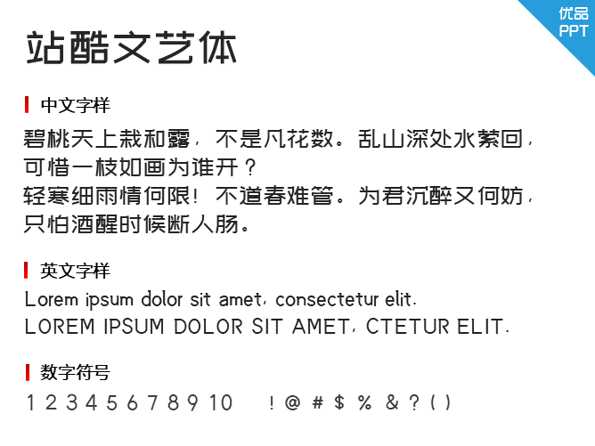 站酷文艺体