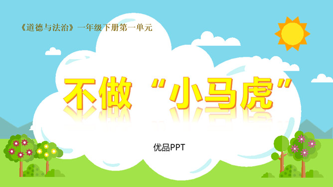 不做小马虎PPT课件3