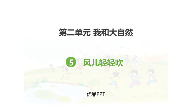 风儿轻轻吹PPT课件3