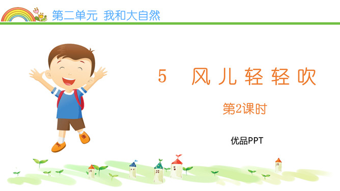 风儿轻轻吹PPT课件4