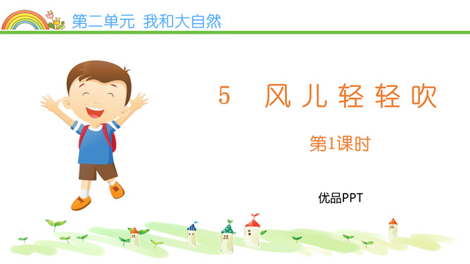 风儿轻轻吹PPT课件5
