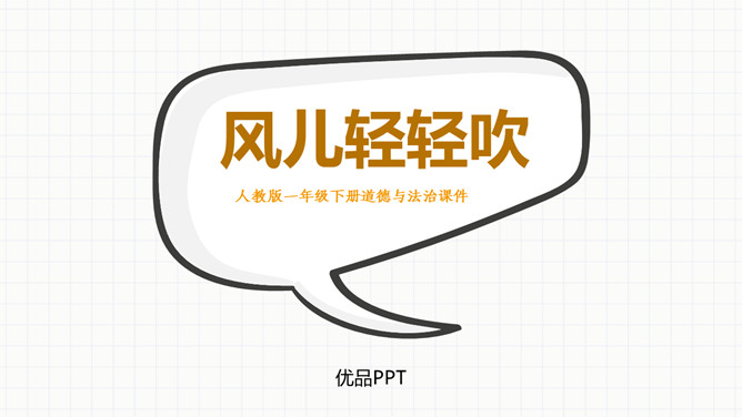 风儿轻轻吹PPT课件6