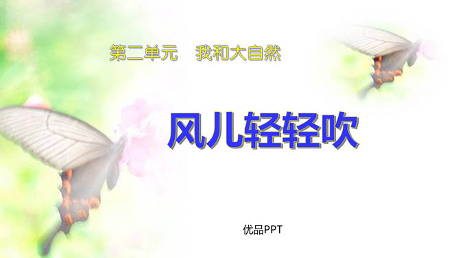 风儿轻轻吹PPT课件2