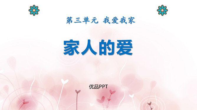 家人的爱PPT课件3