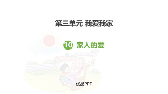 家人的爱PPT课件1