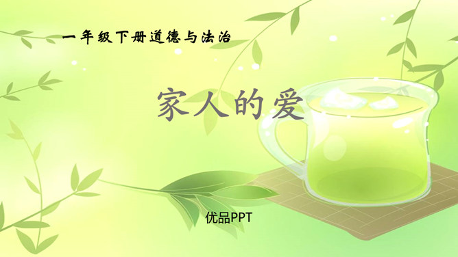 家人的爱PPT课件2