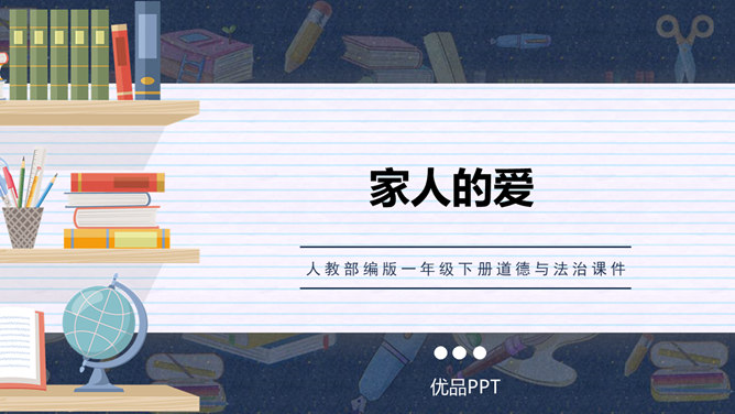 家人的爱PPT课件7