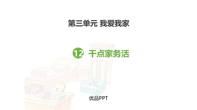 干点家务活PPT课件2