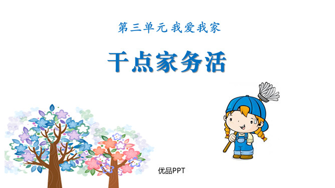 干点家务活PPT课件3